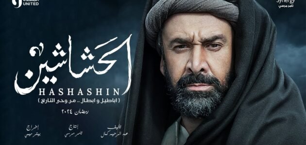 موعد عرض مسلسل الحشاشين ويكيبيديا وابطال العمل