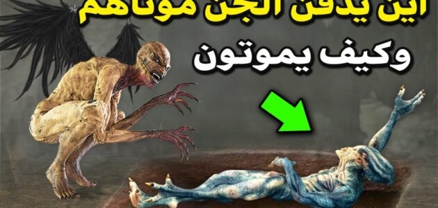 اين يدفن الجن موتاهم – خليجنا