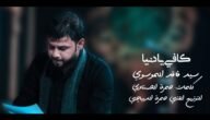 الكلمات سيد فاقد الموسوي _ كافي يا دنيا بعد ما بيه حيل