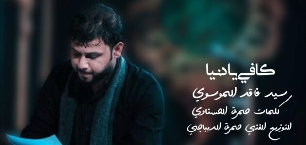 الكلمات سيد فاقد الموسوي _ كافي يا دنيا بعد ما بيه حيل