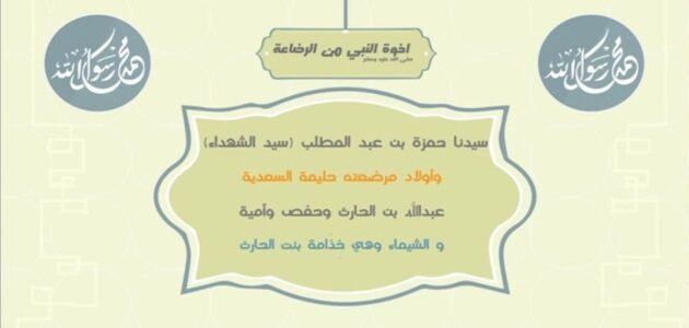 كم يبلغ عدد اخوة النبي محمد من الرضاعة