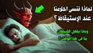 لماذا حذرنا الرسول من الأحلام التي ننساها