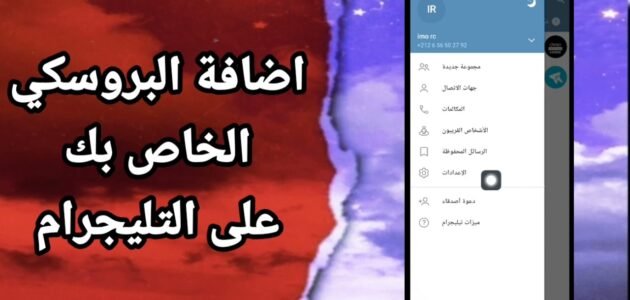 ما هو البروكسي في التليجرام