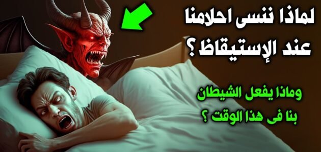 لماذا حذرنا الرسول من الأحلام التي ننساها