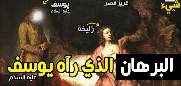 ما هو البرهان الذي راه سيدنا يوسف عليه السلام 1 ما هو البرهان الذي راه سيدنا يوسف عليه السلام