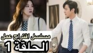 مشاهدة مسلسل اقتراح عمل كامل مترجم الحلقة الاولى