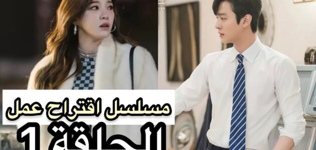 مشاهدة مسلسل اقتراح عمل كامل مترجم الحلقة الاولى