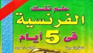 كيف تتعلم اللغة الفرنسية في خمسة أيام