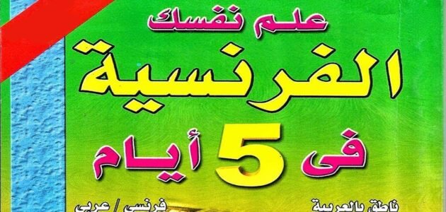 كيف تتعلم اللغة الفرنسية في خمسة أيام