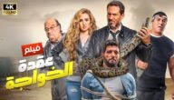 قصة فيلم عقدة الخواجة كاملة 4 قصة فيلم عقدة الخواجة كاملة