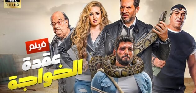 قصة فيلم عقدة الخواجة كاملة