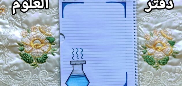 لماذا يستخدم دفتر العلوم في تسجيل البيانات