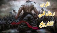 من هو أقوى رجل في العالم في الإسلام