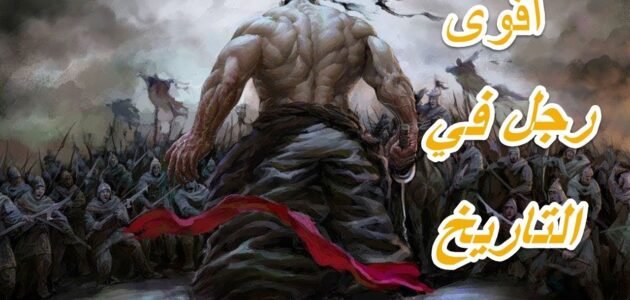 من هو أقوى رجل في العالم في الإسلام