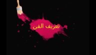 من هو مؤسس الفن الحديث الشهير الذي ألهم العديد من الفنانين بأعماله المبتكرة