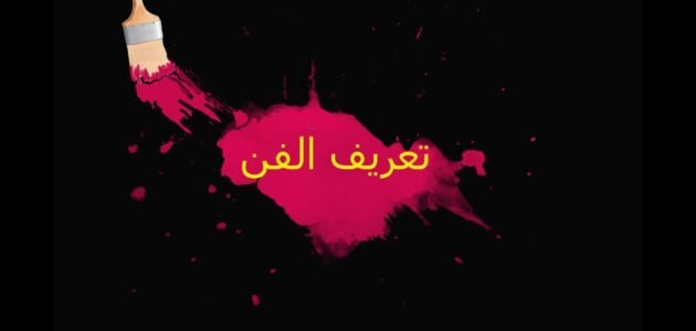 من هو مؤسس الفن الحديث الشهير الذي ألهم العديد من الفنانين بأعماله المبتكرة