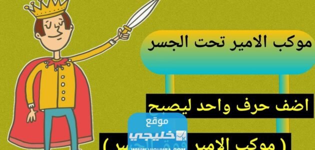 حل لغز موكب الأمير تحت الجسر مع الشرح بالتفصيل 1 حل لغز موكب الأمير تحت الجسر مع الشرح بالتفصيل