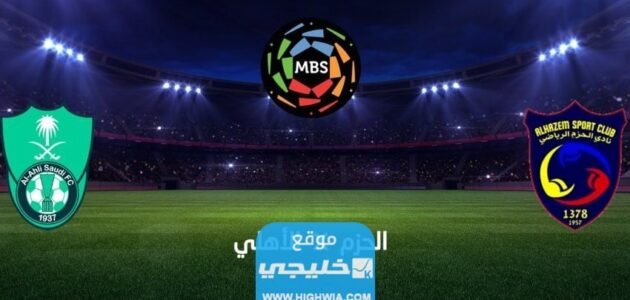 القنوات الناقلة لمباراة الأهلي والحزم في دوري روشن السعودي 2023 ومواعيد العرض 1 القنوات الناقلة لمباراة الأهلي والحزم في دوري روشن السعودي 2023 ومواعيد العرض
