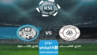 بث مباشر مباراة الخليج والاهلي في دوري روشن السعودي 2023 بدقة عالية دون تقطيع