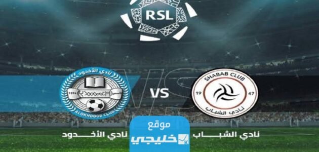 بث مباشر مباراة الخليج والاهلي في دوري روشن السعودي 2023 بدقة عالية دون تقطيع