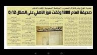 حقيقة فوز الاهلي على الهلال 12-0