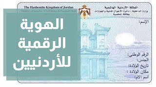 اين يكون مكتوب رقم الهوية الاردنية