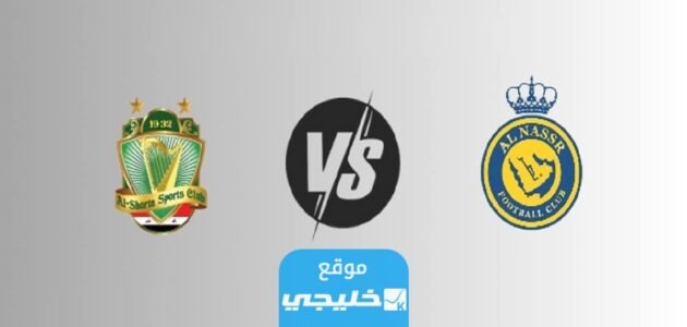 “بث مباشر” مشاهدة مباراة النصر والشرطة اليوم في نصف نهائي البطولة العربية للأندية 2023