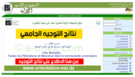 orientation.esi.dz موقع التوجيه الجامعي – خليجنا