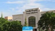 كم سعر ساعة الطب في جامعة البلقاء التطبيقية الأردنية 2023/2024