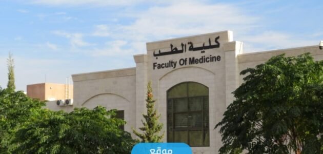 كم سعر ساعة الطب في جامعة البلقاء التطبيقية الأردنية 2023/2024
