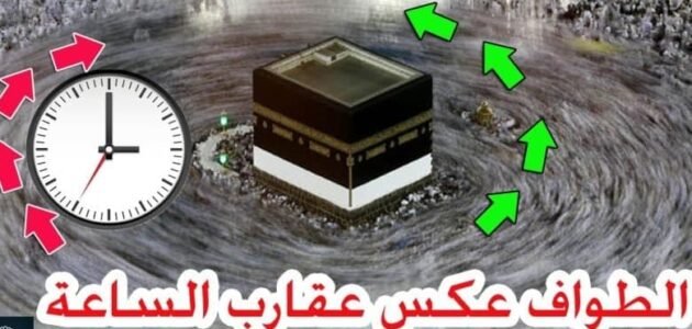 لماذا الطواف حول الكعبة عكس عقارب الساعة