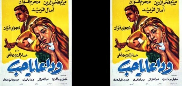 فيلم لمحرم فؤاد ومريم فخر الدين 1 فيلم لمحرم فؤاد ومريم فخر الدين