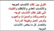 ما الفرق بين انتساب وانتساب موجه