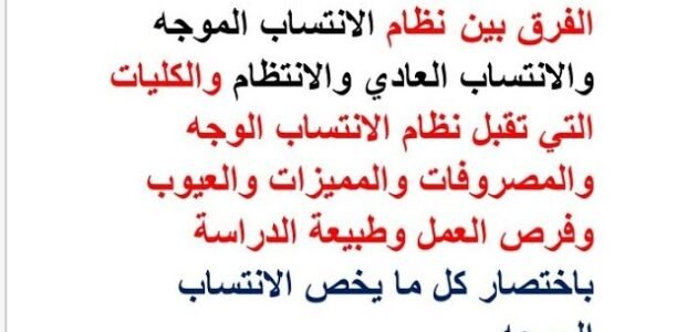 ما الفرق بين انتساب وانتساب موجه