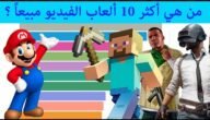 ما هي اكثر لعبة مبيعا في العالم