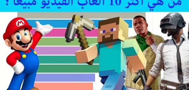 ما هي اكثر لعبة مبيعا في العالم