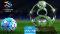 القنوات الناقلة لقرعة دوري ابطال اسيا 2023/2024 ومواعيد العرض