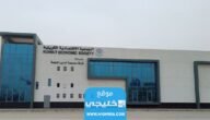 كيفية التسجيل في دورات الجمعية الاقتصادية الكويتية في الكويت 2023