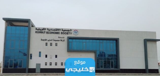 كيفية التسجيل في دورات الجمعية الاقتصادية الكويتية في الكويت 2023