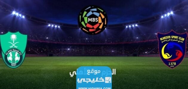 رابط حجز تذاكر مباراة الاهلي والحزم في دوري روشن السعودي 2023