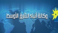 في أي عام تم إنشاء وكالة أنباء الشرق الأوسط؟