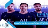 صراع إداراتي الأهلي والهلال السعودي لضم زميل نيمار ومبابي وميسي؛ وهذا قرار النادي الباريسي