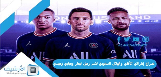 صراع إداراتي الأهلي والهلال السعودي لضم زميل نيمار ومبابي وميسي؛ وهذا قرار النادي الباريسي