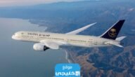 كيفية تعديل حجز الخطوط السعودية اونلاين 1445/2023 بالخطوات التفصيلية
