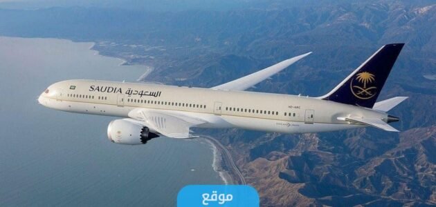 كيفية تعديل حجز الخطوط السعودية اونلاين 1445/2023 بالخطوات التفصيلية