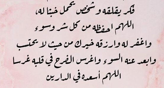 أفضل دعاء لشخص عزيز وغالي.. دعاء لشخص بالسعادة وراحة البال