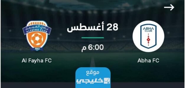 القنوات الناقله لمباراة ابها والفيحاء في دوري روشن السعودي 2023 ومواعيد العرض