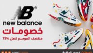 رقم احذية نيو بالانس الكويت New Balance وطرق التواصل