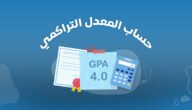 كيف احسب معدلي الجامعي من 5