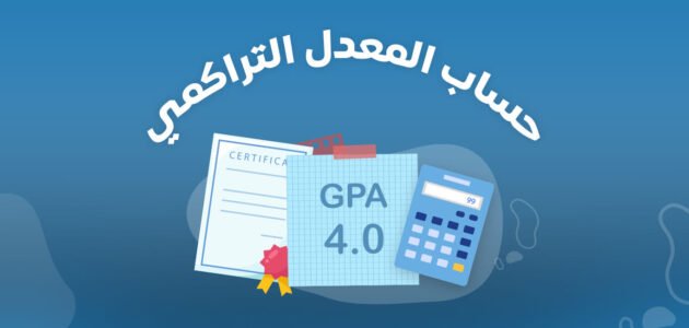 كيف احسب معدلي الجامعي من 5